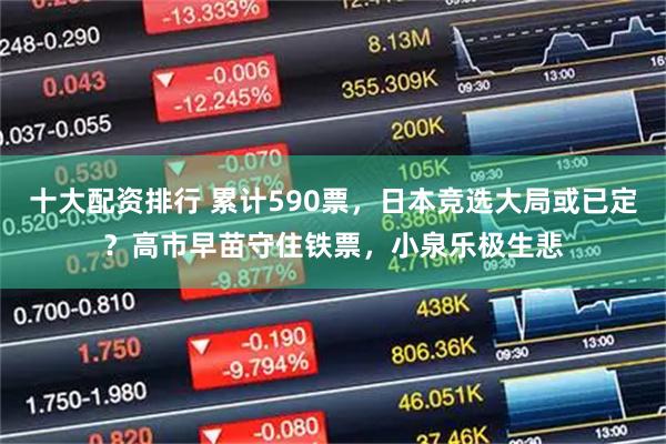 十大配资排行 累计590票,日本竞选大局或已定?高市早苗守住铁票,小泉乐极生悲