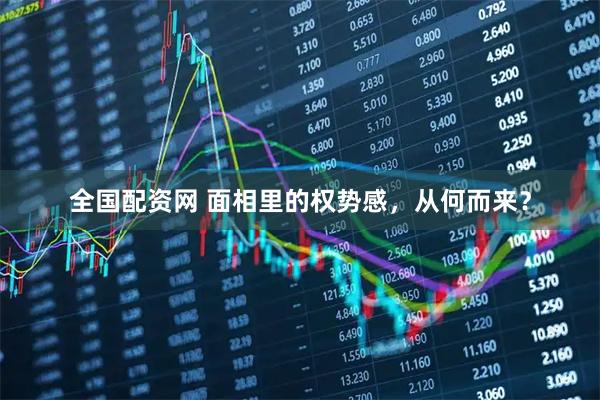 全国配资网 面相里的权势感，从何而来？